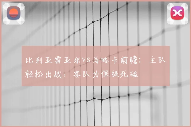 比利亚雷亚尔vs马略卡前瞻:主队轻松出战,客队为保级死磕