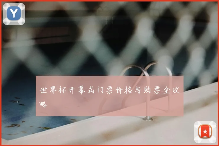 世界杯开幕式门票价格与购票全攻略