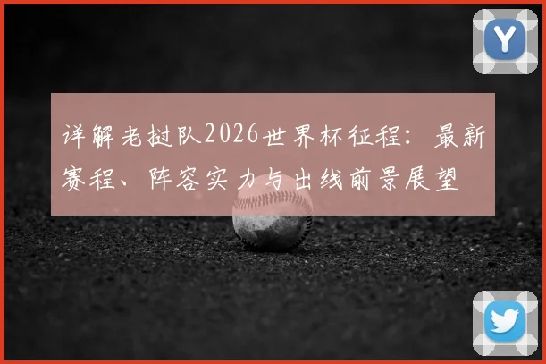 详解老挝队2026世界杯征程：最新赛程、阵容实力与出线前景展望