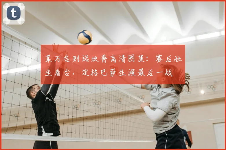 莱万告别诺坎普高清图集：赛后独坐看台，定格巴萨生涯最后一战